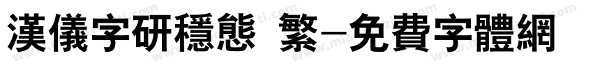 汉仪字研稳态 繁字体转换